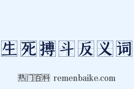 生死搏斗反义词是什么意思的图片